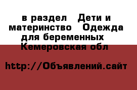  в раздел : Дети и материнство » Одежда для беременных . Кемеровская обл.